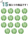 画像5: 四つ穴ボタン ツヤあり 【グリーン】 緑 ボタン 光沢 カラーボタン シャツボタン 15個入り 【11.5mm】 ボタンマート B-762 (5)