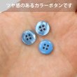 画像4: 四つ穴ボタン ツヤあり 【ブルー】 青 ボタン 光沢 カラーボタン シャツボタン 15個入り 【11.5mm】 ボタンマート B-763 (4)