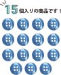 画像5: 四つ穴ボタン ツヤあり 【ブルー】 青 ボタン 光沢 カラーボタン シャツボタン 15個入り 【11.5mm】 ボタンマート B-763 (5)