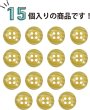 画像5: 四つ穴ボタン ツヤあり 【イエロー】 黄色 ボタン 光沢 カラーボタン シャツボタン 15個入り 【11.5mm】 ボタンマート B-764 (5)