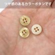 画像4: 四つ穴ボタン ツヤあり 【ベージュ】 ボタン 光沢 カラーボタン シャツボタン 15個入り 【11.5mm】 ボタンマート B-765 (4)