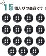 画像5: 四つ穴ボタン ツヤあり 【ブラック】 黒 ボタン 光沢 カラーボタン シャツボタン 15個入り 【11.5mm】 ボタンマート B-766 (5)