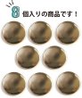 画像4: メタルボタン フラット 【ゴールド 鏡面仕上げ】 金 ボタン ビジューボタン 飾りボタン 縫製ボタン 袖口ボタン 8個入り 【23mm】 ボタンマート B-774 (4)