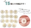 画像4: ナットボタン 四つ穴ボタン 【ホワイト】 白 フチ薄 スーツボタン ベーシック ウッド ボタン 15個入り 【15mm】 ボタンマート B-789 (4)