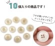 画像4: ナットボタン 四つ穴ボタン 【ホワイト】 白 フチ薄 スーツボタン ベーシック ウッド ボタン 10個入り 【20mm】 ボタンマート B-791 (4)