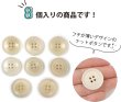 画像4: ナットボタン 四つ穴ボタン 【ホワイト】 白 フチ薄 スーツボタン ベーシック ウッド ボタン 8個入り 【23mm】 ボタンマート B-792 (4)