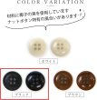 画像3: ナットボタン 四つ穴ボタン 【ブラック】 黒 フチ薄 スーツボタン ベーシック ウッド ボタン 15個入り 【15mm】 ボタンマート B-794 (3)