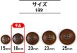 画像2: ナットボタン 四つ穴ボタン 【ブラウン】 茶色 フチ薄 スーツボタン ベーシック ウッド ボタン 12個入り 【18mm】 ボタンマート B-800 (2)