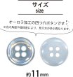 画像2: 四つ穴ボタン オーロラ 【ライトブルー】 水色 ボタン 光沢 カラーボタン シャツボタン 15個入り 【11mm】 ボタンマート B-805 (2)