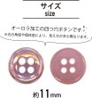 画像2: 四つ穴ボタン オーロラ 【ピンク】 ボタン 光沢 カラーボタン シャツボタン 15個入り 【11mm】 ボタンマート B-806 (2)