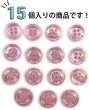 画像4: 四つ穴ボタン オーロラ 【ピンク】 ボタン 光沢 カラーボタン シャツボタン 15個入り 【11mm】 ボタンマート B-806 (4)