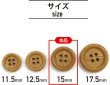 画像2: 竹ボタン 四つ穴ボタン ウッド ボタン ライトブラウン 竹 バンブー 8個入り 【15mm】 ボタンマート B-818 (2)