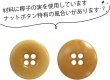 画像3: ナットボタン 四つ穴ボタン 【ベージュ】 スーツボタン ベーシック ウッド ボタン 10個入り 【15mm】 ボタンマート B-822 (3)