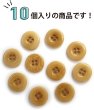 画像4: ナットボタン 四つ穴ボタン 【ベージュ】 スーツボタン ベーシック ウッド ボタン 10個入り 【15mm】 ボタンマート B-822 (4)