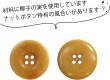 画像3: ナットボタン 四つ穴ボタン 【ベージュ】 スーツボタン ベーシック ウッド ボタン 5個入り 【23mm】 ボタンマート B-825 (3)