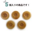 画像4: ナットボタン 四つ穴ボタン 【ベージュ】 スーツボタン ベーシック ウッド ボタン 5個入り 【23mm】 ボタンマート B-825 (4)