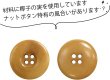 画像3: ナットボタン 四つ穴ボタン 【ベージュ】 スーツボタン ベーシック ウッド ボタン 5個入り 【25mm】 ボタンマート B-826 (3)