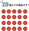 画像4: 四つ穴ボタン 【レッド】 赤 ツヤあり カラー ボタン シャツボタン 20個入り 【9mm】 ボタンマート B-827 (4)