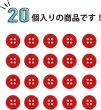 画像4: 四つ穴ボタン 【レッド】 赤 ツヤあり カラー ボタン シャツボタン 20個入り 【10mm】 ボタンマート B-828 (4)