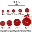 画像2: 四つ穴ボタン 【レッド】 赤 ツヤあり カラー ボタン シャツボタン 6個入り 【30mm】 ボタンマート B-834 (2)