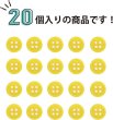 画像4: 四つ穴ボタン 【イエロー】 黄色 ツヤあり カラー ボタン シャツボタン 20個入り 【9mm】 ボタンマート B-835 (4)