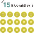 画像4: 四つ穴ボタン 【イエロー】 黄色 ツヤあり カラー ボタン シャツボタン 15個入り 【15mm】 ボタンマート B-838 (4)