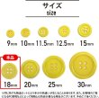 画像2: 四つ穴ボタン 【イエロー】 黄色 ツヤあり カラー ボタン シャツボタン 12個入り 【18mm】 ボタンマート B-839 (2)