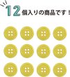 画像4: 四つ穴ボタン 【イエロー】 黄色 ツヤあり カラー ボタン シャツボタン 12個入り 【18mm】 ボタンマート B-839 (4)