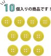 画像4: 四つ穴ボタン 【イエロー】 黄色 ツヤあり カラー ボタン シャツボタン 10個入り 【20mm】 ボタンマート B-840 (4)