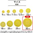 画像2: 四つ穴ボタン 【イエロー】 黄色 ツヤあり カラー ボタン シャツボタン 6個入り 【30mm】 ボタンマート B-842 (2)