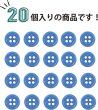 画像4: 四つ穴ボタン 【ブルー】 青 ツヤあり カラー ボタン シャツボタン 20個入り 【9mm】 ボタンマート B-843 (4)