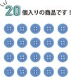 画像4: 四つ穴ボタン 【ブルー】 青 ツヤあり カラー ボタン シャツボタン 20個入り 【10mm】 ボタンマート B-844 (4)