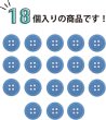 画像4: 四つ穴ボタン 【ブルー】 青 ツヤあり カラー ボタン シャツボタン 18個入り 【12.5mm】 ボタンマート B-845 (4)