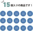 画像4: 四つ穴ボタン 【ブルー】 青 ツヤあり カラー ボタン シャツボタン 15個入り 【15mm】 ボタンマート B-846 (4)