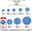 画像2: 四つ穴ボタン 【ブルー】 青 ツヤあり カラー ボタン シャツボタン 12個入り 【18mm】 ボタンマート B-847 (2)