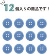 画像4: 四つ穴ボタン 【ブルー】 青 ツヤあり カラー ボタン シャツボタン 12個入り 【18mm】 ボタンマート B-847 (4)