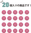 画像4: 四つ穴ボタン 【ピンク】 ツヤあり カラー ボタン シャツボタン 20個入り 【9mm】 ボタンマート B-851 (4)