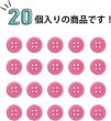 画像4: 四つ穴ボタン 【ピンク】 ツヤあり カラー ボタン シャツボタン 20個入り 【10mm】 ボタンマート B-852 (4)