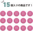 画像4: 四つ穴ボタン 【ピンク】 ツヤあり カラー ボタン シャツボタン 15個入り 【15mm】 ボタンマート B-854 (4)