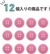 画像4: 四つ穴ボタン 【ピンク】 ツヤあり カラー ボタン シャツボタン 12個入り 【18mm】 ボタンマート B-855 (4)