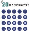 画像4: 四つ穴ボタン 【ネイビー】 紺色 ツヤあり カラー ボタン シャツボタン 20個入り 【9mm】 ボタンマート B-859 (4)