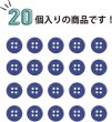 画像4: 四つ穴ボタン 【ネイビー】 紺色 ツヤあり カラー ボタン シャツボタン 20個入り 【10mm】 ボタンマート B-860 (4)