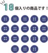 画像4: 四つ穴ボタン 【ネイビー】 紺色 ツヤあり カラー ボタン シャツボタン 18個入り 【12.5mm】 ボタンマート B-861 (4)