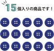 画像4: 四つ穴ボタン 【ネイビー】 紺色 ツヤあり カラー ボタン シャツボタン 15個入り 【15mm】 ボタンマート B-862 (4)