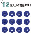 画像4: 四つ穴ボタン 【ネイビー】 紺色 ツヤあり カラー ボタン シャツボタン 12個入り 【18mm】 ボタンマート B-863 (4)