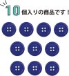 画像4: 四つ穴ボタン 【ネイビー】 紺色 ツヤあり カラー ボタン シャツボタン 10個入り 【20mm】 ボタンマート B-864 (4)