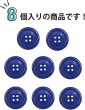 画像4: 四つ穴ボタン 【ネイビー】 紺色 ツヤあり カラー ボタン シャツボタン 8個入り 【25mm】 ボタンマート B-865 (4)