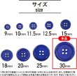 画像2: 四つ穴ボタン 【ネイビー】 紺色 ツヤあり カラー ボタン シャツボタン 6個入り 【30mm】 ボタンマート B-866 (2)