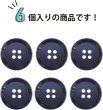 画像4: 四つ穴ボタン 【ダークネイビー】 紺 ボタン 手触り加工 樹脂ボタン スーツボタン ジャケット 6個入り 【21mm】 ボタンマート B-875 (4)