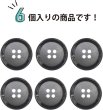 画像4: 四つ穴ボタン 【ダークグレー】 ボタン 手触り加工 樹脂ボタン スーツボタン ジャケット 6個入り 【21mm】 ボタンマート B-877 (4)